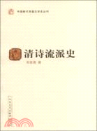 清詩流派史（簡體書）