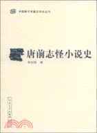 唐前志怪小說史（簡體書）