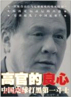 高官的良心：中國足球打黑第一鬥士（簡體書）