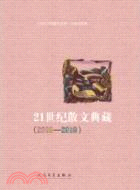 21世紀散文典藏 2000-2010（簡體書）