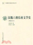 漢魏六朝樂府文學史(增補本)（簡體書）