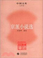 京派小說選（簡體書）