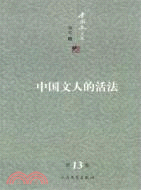 李國文文集‧第13卷：中國文人的活法（簡體書）