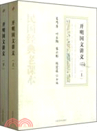 開明國文講義(全二冊)（簡體書）