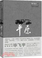 平原（簡體書）