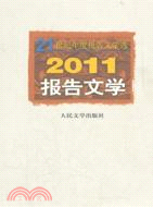 2011報告文學（簡體書）