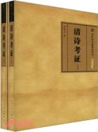 清詩考證（簡體書）