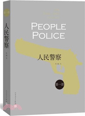 人民警察1（簡體書）