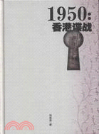 1950：香港諜戰（簡體書）