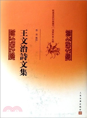 王文治詩文集（簡體書）