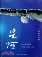 星河：2011年冬季卷（簡體書）