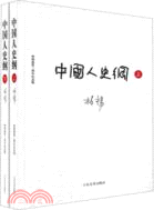 中國人史綱(上下)（簡體書）