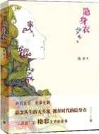 隱身衣（簡體書）