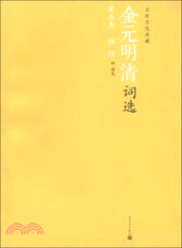 金元明清詞選（簡體書）