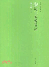 宋詞三百首箋注（簡體書）