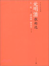 元明清散曲選（簡體書）