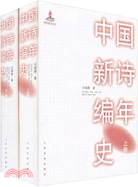 中國新詩編年史（簡體書）