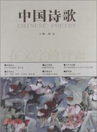 中國詩歌(第31卷)：在文字的背面（簡體書）