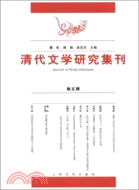 清代文學研究集刊(第五輯)（簡體書）