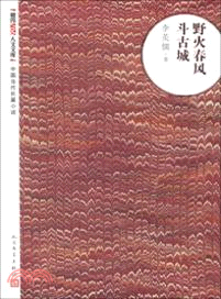 野火春風斗古城（簡體書）