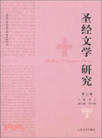 聖經文學研究(第七輯)（簡體書）