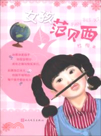 女孩范貝西（簡體書）