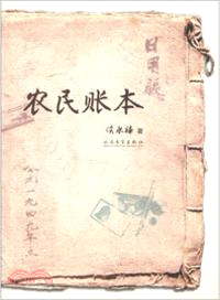 農民賬本（簡體書）