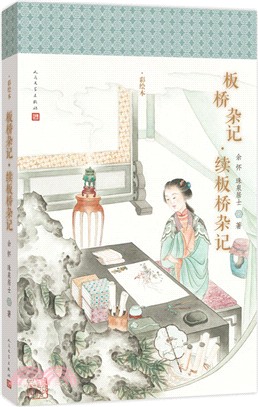 板橋雜記．續板橋雜記(彩繪本)（簡體書）