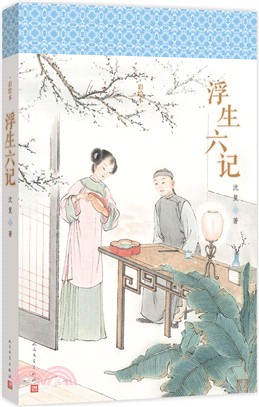 浮生六記(彩繪本)（簡體書）