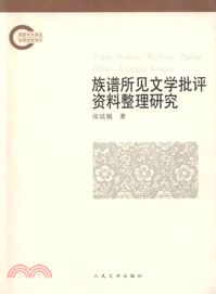 族譜所見文學批評資料整理研究（簡體書）