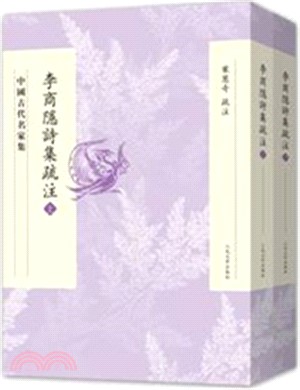 李商隱詩集疏注(全二冊)（簡體書）