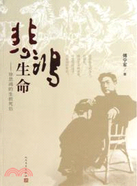 悲鴻生命：徐悲鴻的生前死後（簡體書）