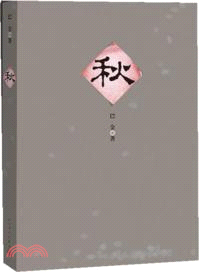 秋（簡體書）