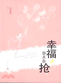 幸福基本靠搶（簡體書）