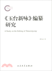 《玉台新詠》編纂研究（簡體書）