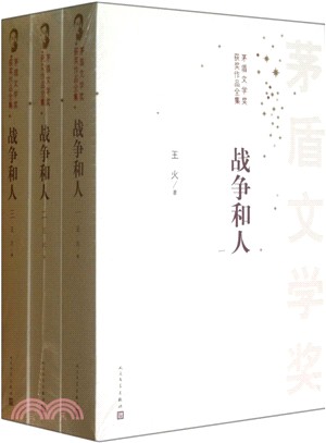 戰爭和人(全三冊)（簡體書）