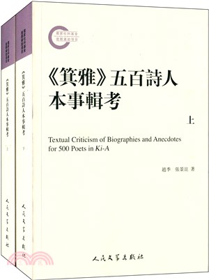 《箕雅》五百詩人本事輯考(全二冊)（簡體書）