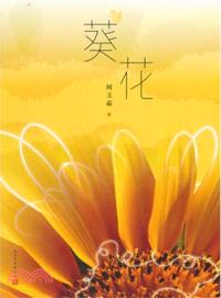 葵花（簡體書）