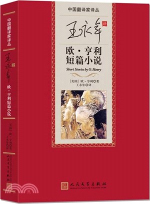 王永年譯歐‧亨利短篇小說（簡體書）