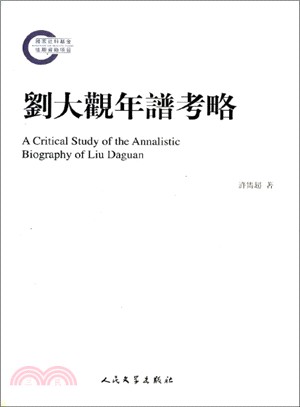 劉大觀年譜考略（簡體書）