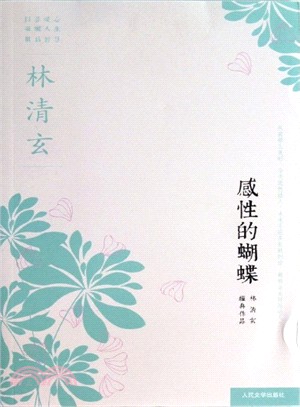 感性的蝴蝶（簡體書）