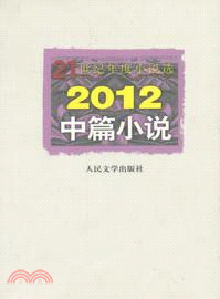 2012中篇小說（簡體書）