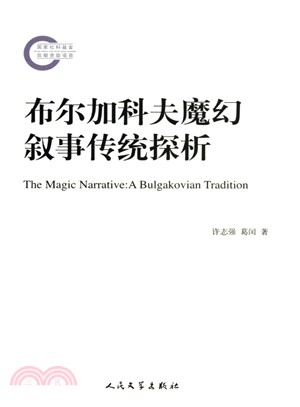 布爾加科夫魔幻敘事傳統探析（簡體書）