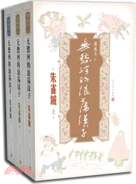 無愁河的浪蕩漢子：朱雀城(全三冊)（簡體書）