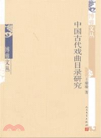 中國古代戲曲目錄研究（簡體書）