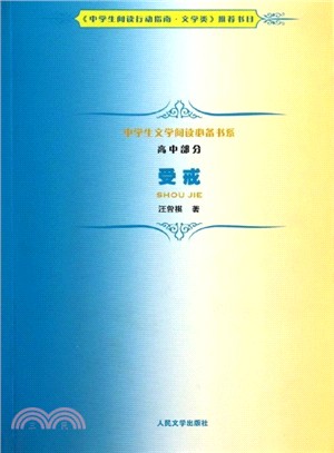 中學生文學閱讀必備書系(高中部分)： 受戒（簡體書）