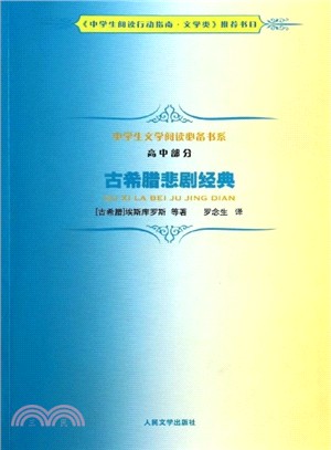 古希臘悲劇經典（簡體書）