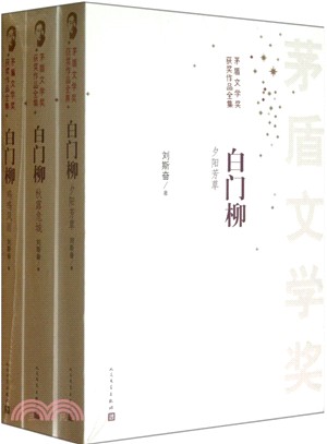 白門柳(全三冊)（簡體書）