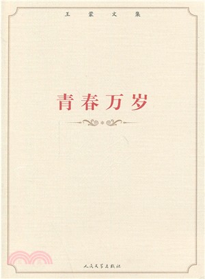 王蒙文集：青春萬歲（簡體書）