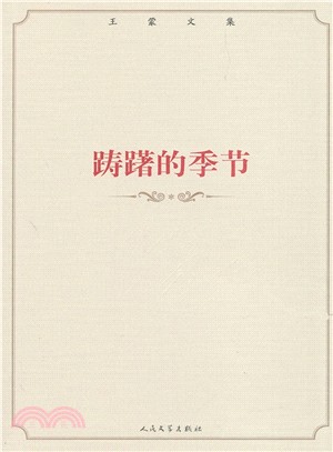 王蒙文集：躊躇的季節（簡體書）